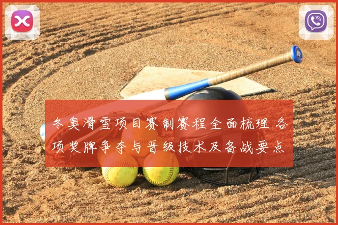 冬奥滑雪项目赛制赛程全面梳理 各项奖牌争夺与晋级技术及备战要点