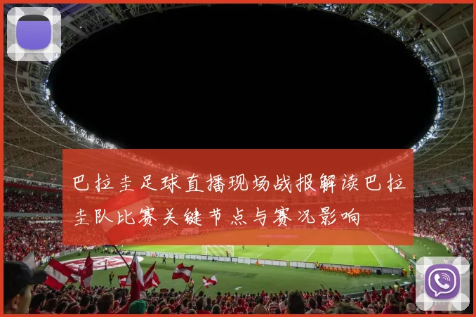 巴拉圭足球直播现场战报解读巴拉圭队比赛关键节点与赛况影响