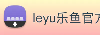 leyu乐鱼官方网站登录 Logo